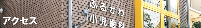 アクセス